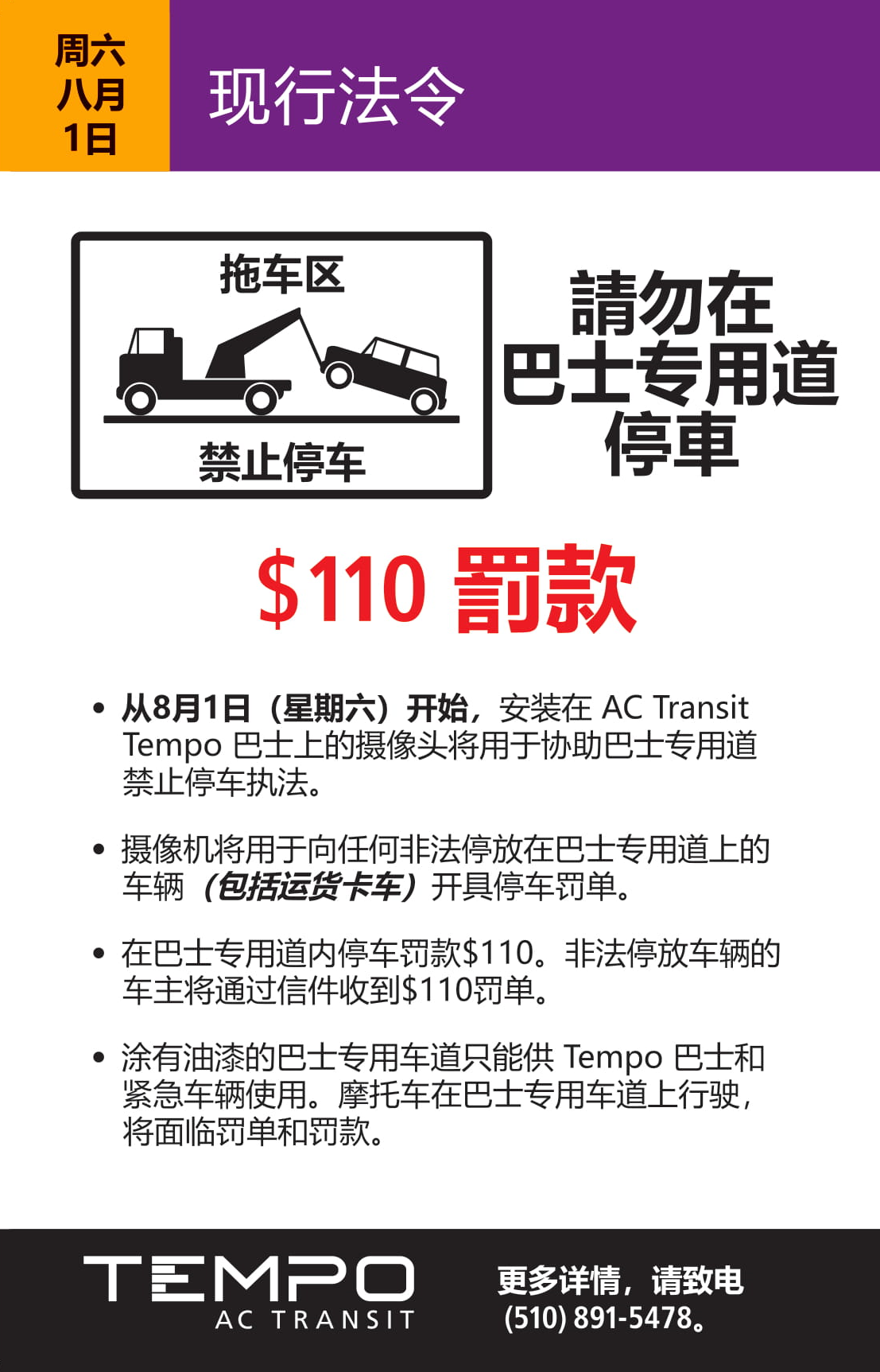 AC Transit notice about enforcement of the bus only lanes in Chinese